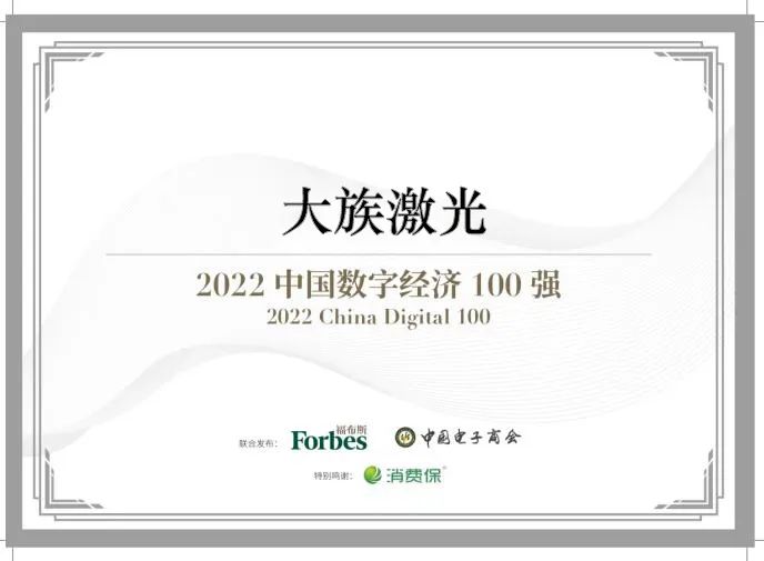 2022福布斯中国数字经济100强发布 壹定发激光成功入选2.jpg