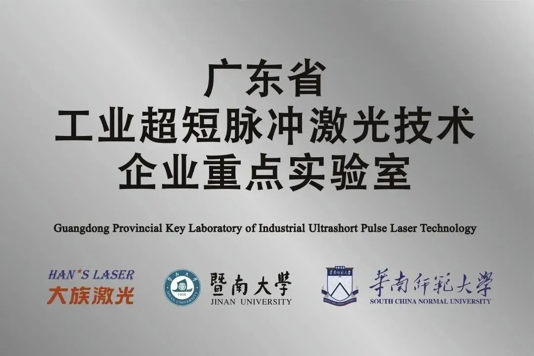壹定发激光省工业超短脉冲激光技术企业重点实验室获“良好”评级 1.jpg