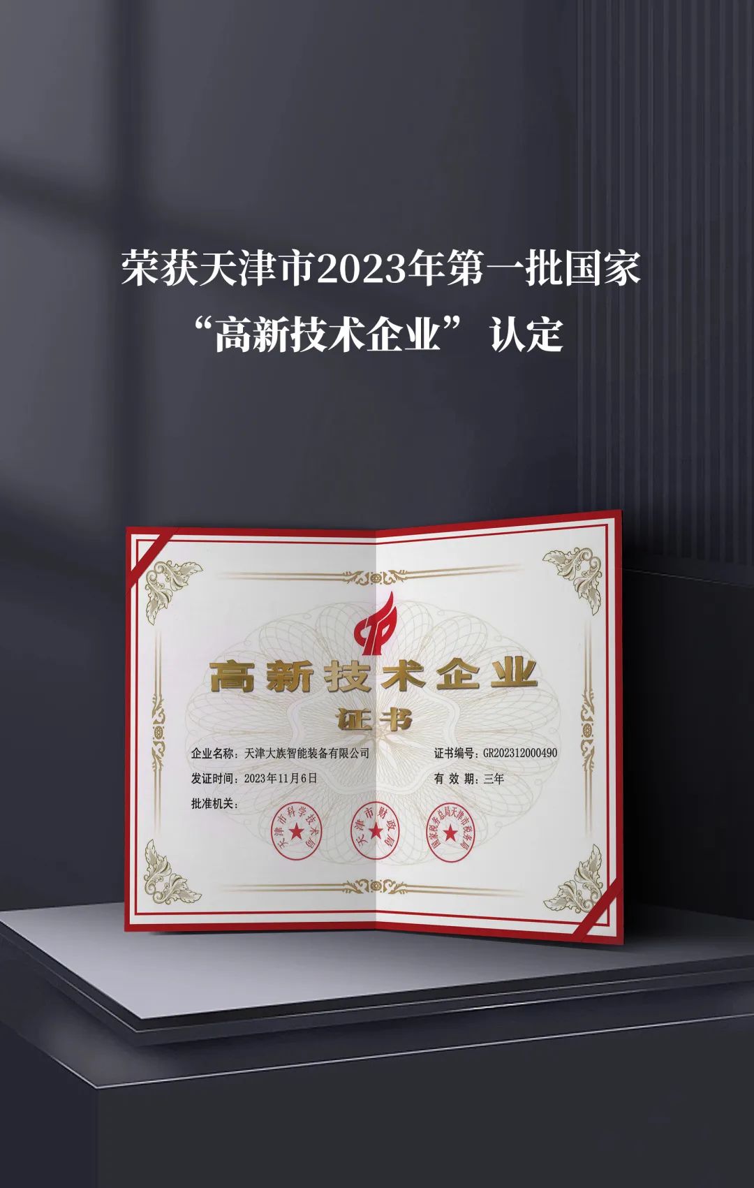 天津壹定发智能装备荣获国家“高新技术企业”认定 2.jpg