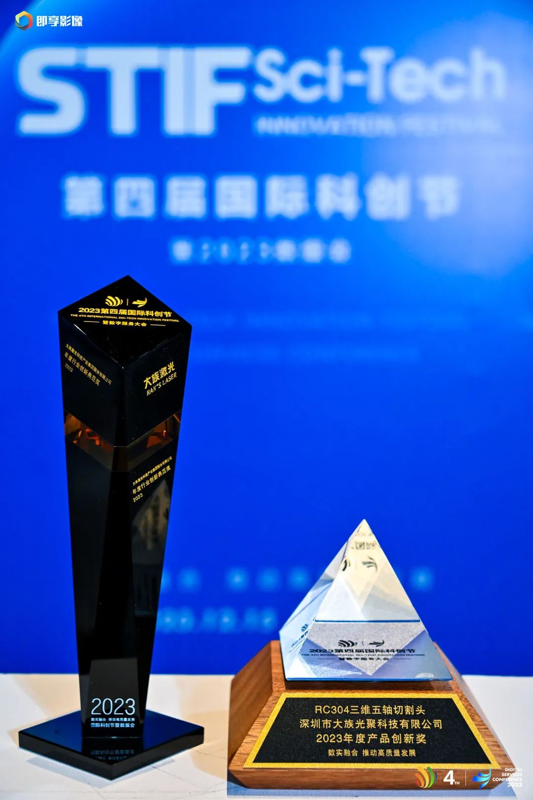 第四届国际科创节暨DSC2023数服会开幕,壹定发激光斩获年度行业创新典范奖 5.jpg