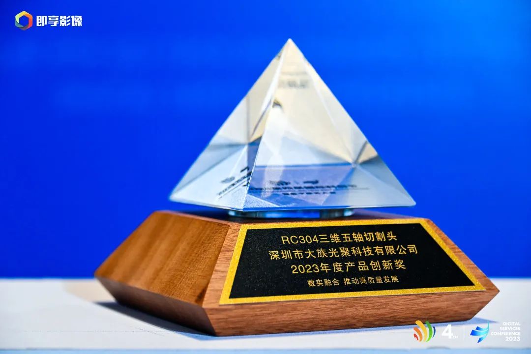 第四届国际科创节暨DSC2023数服会开幕,壹定发激光斩获年度行业创新典范奖 4.jpg