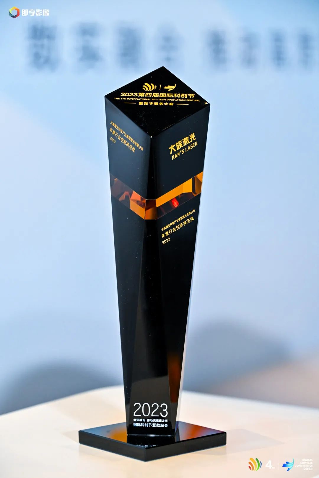 第四届国际科创节暨DSC2023数服会开幕,壹定发激光斩获年度行业创新典范奖 3.jpg